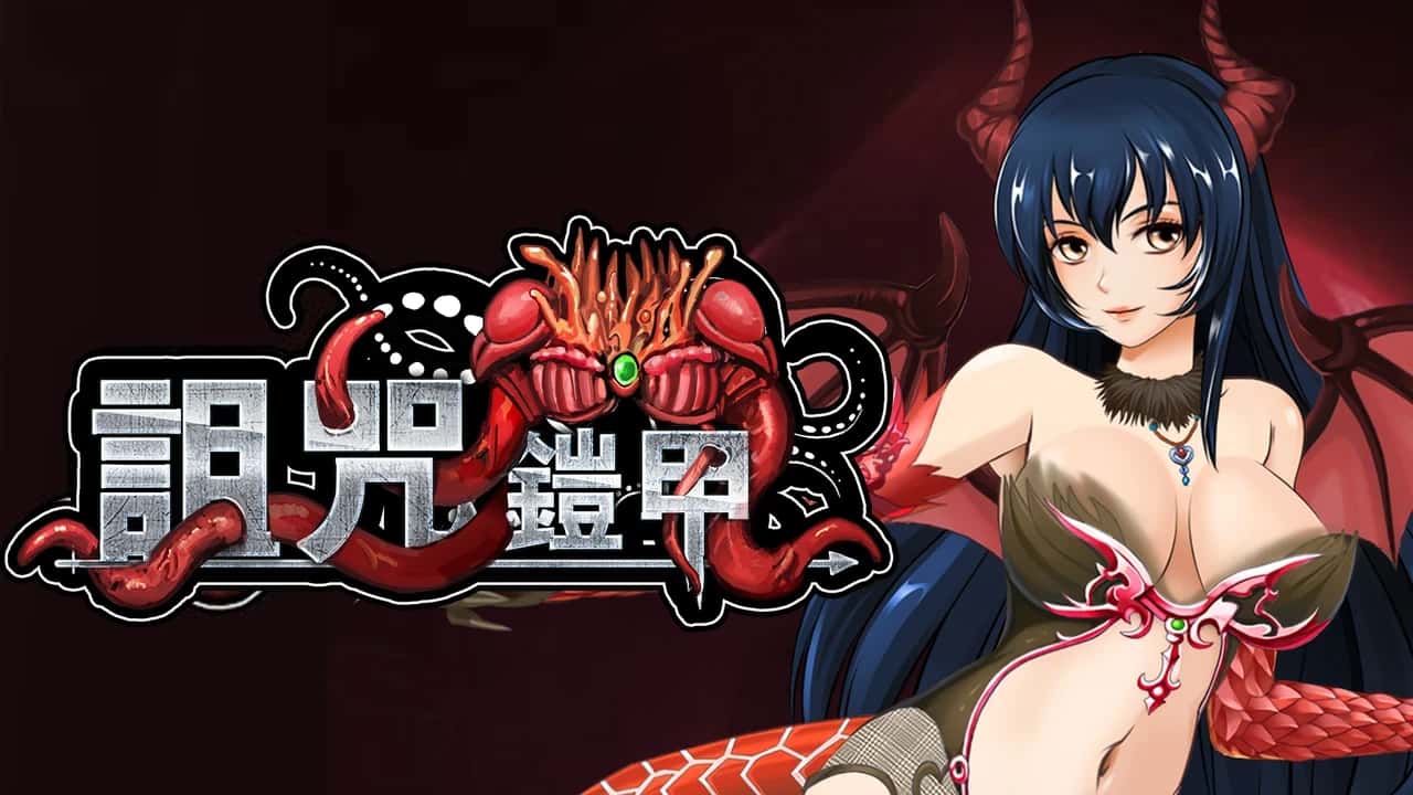 诅咒铠甲游戏封面